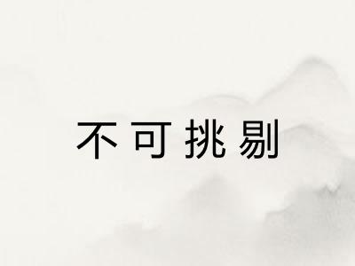 不可挑剔 不可挑剔