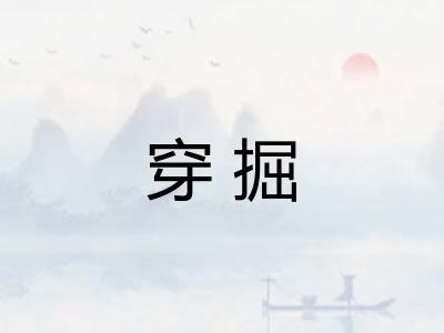 穿掘