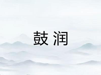 鼓润