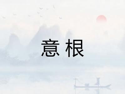 意根
