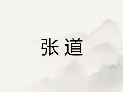 张道