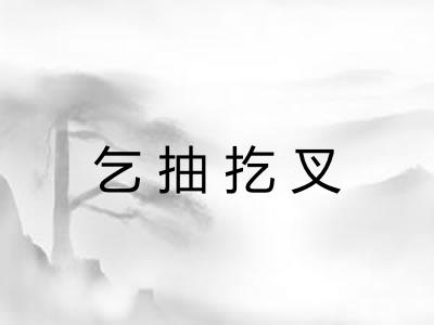 乞抽扢叉 乞抽扢叉