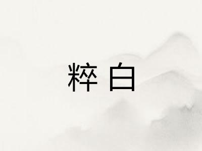 粹白