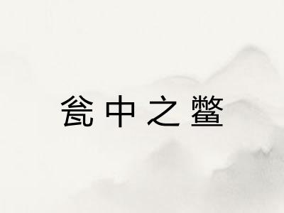 瓮中之鳖 瓮中之鳖