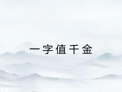 一字值千金