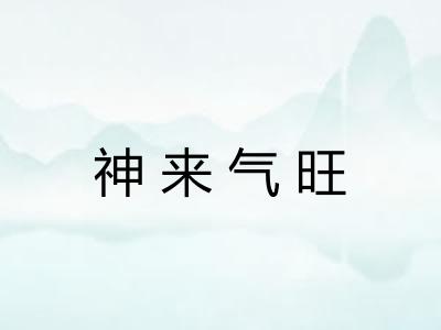 神来气旺 神来气旺