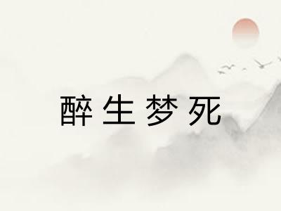 醉生梦死 醉生梦死