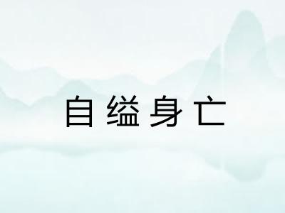 自缢身亡 自缢身亡