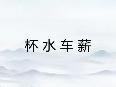 杯水车薪 杯水车薪