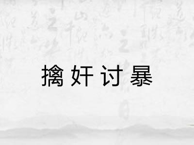 擒奸讨暴 擒奸讨暴
