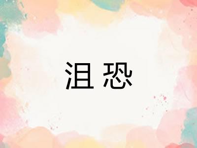 沮恐