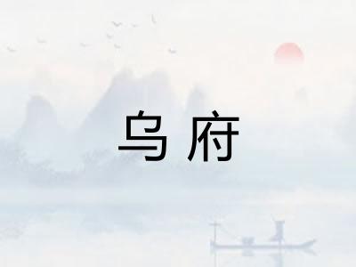 乌府