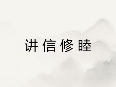 讲信修睦 讲信修睦