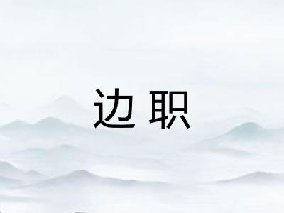 边职 边职