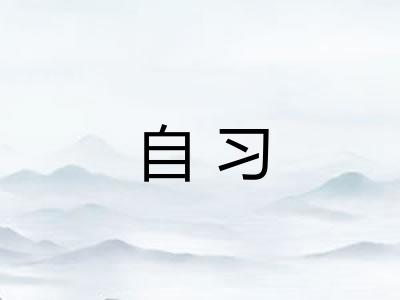 自习 自习