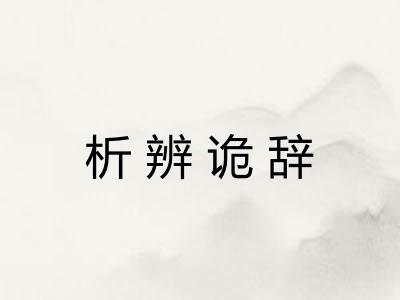 析辨诡辞 析辨诡辞