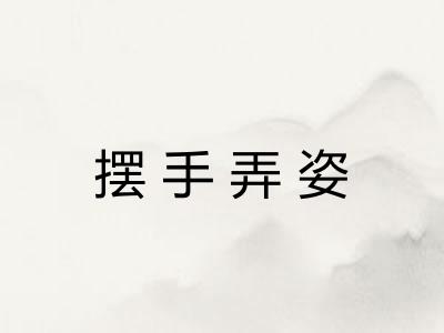 摆手弄姿 摆手弄姿