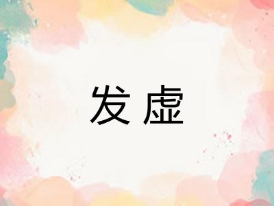 发虚