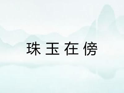 珠玉在傍 珠玉在傍