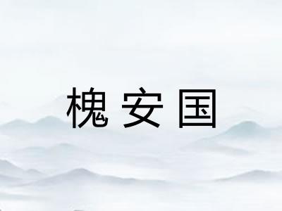 槐安国 槐安国