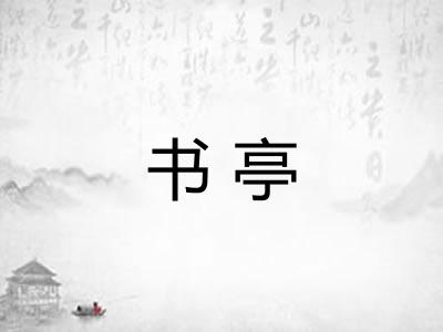 书亭