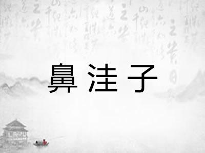 鼻洼子 鼻洼子