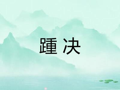 踵决 踵决