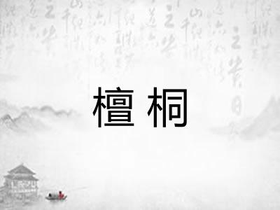 檀桐