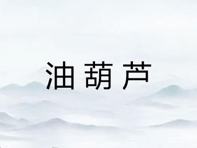 油葫芦 油葫芦