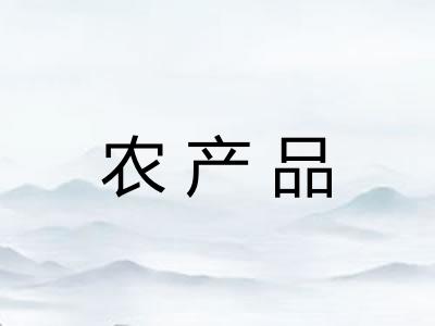 农产品