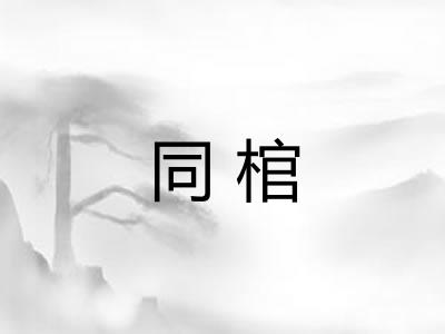 同棺 同棺