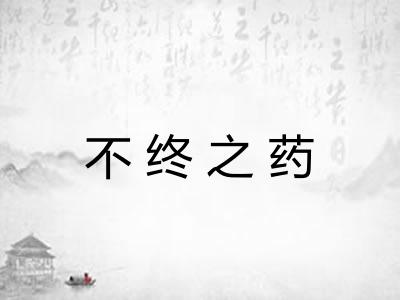 不终之药