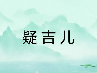 疑吉儿 疑吉儿