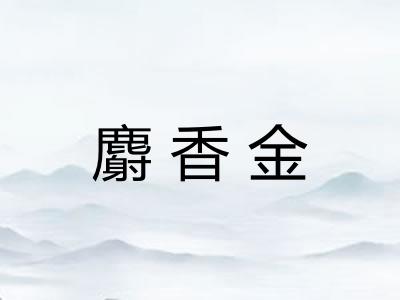 麝香金 麝香金