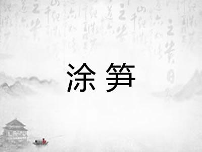 涂笋