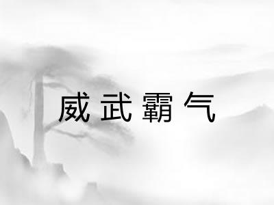威武霸气 威武霸气