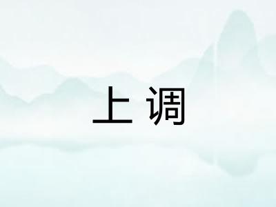 上调