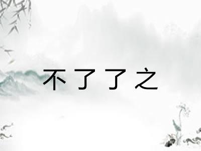 不了了之 不了了之