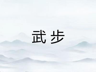 武步