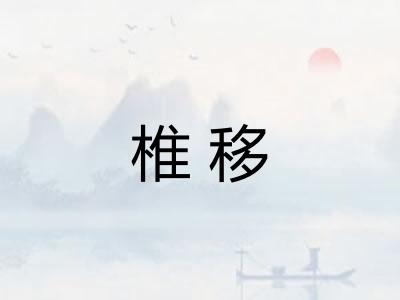 椎移 椎移