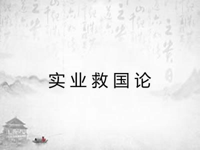 实业救国论 实业救国论
