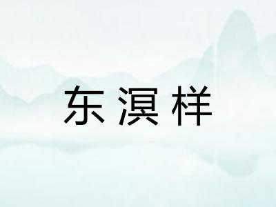 东溟样 东溟样