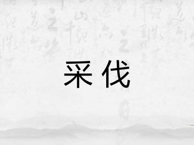 采伐