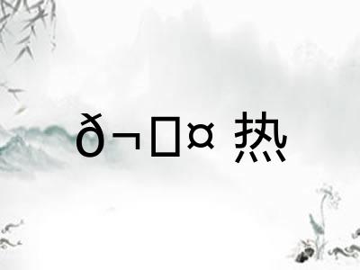 𬊤热