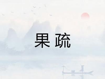 果疏 果疏