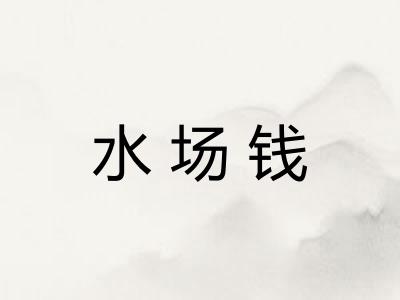 水场钱 水场钱