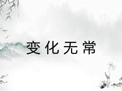 变化无常
