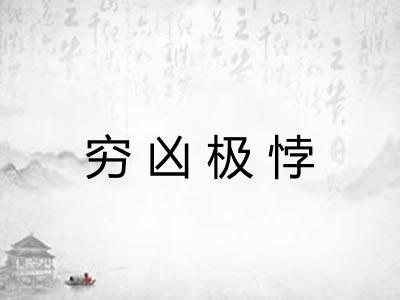 穷凶极悖 穷凶极悖