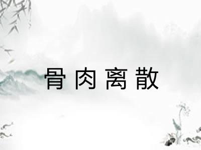 骨肉离散 骨肉离散