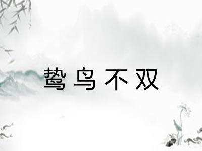 鸷鸟不双 鸷鸟不双